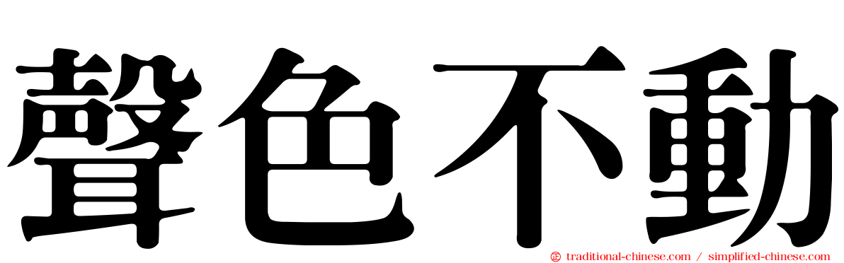 聲色不動