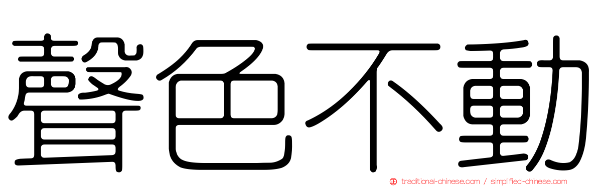 聲色不動