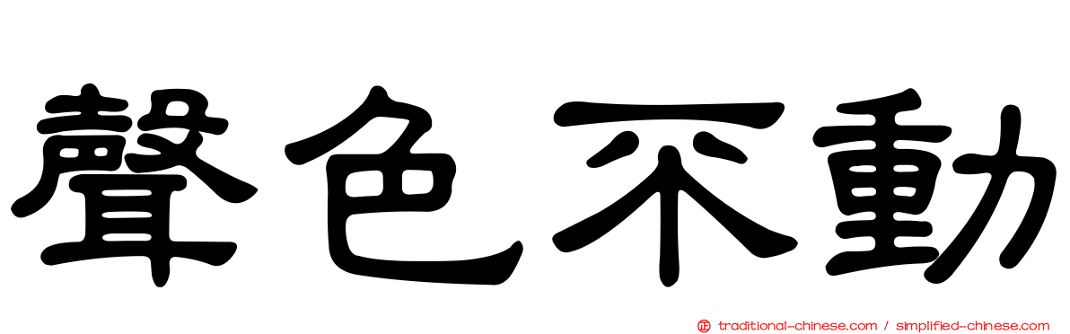 聲色不動