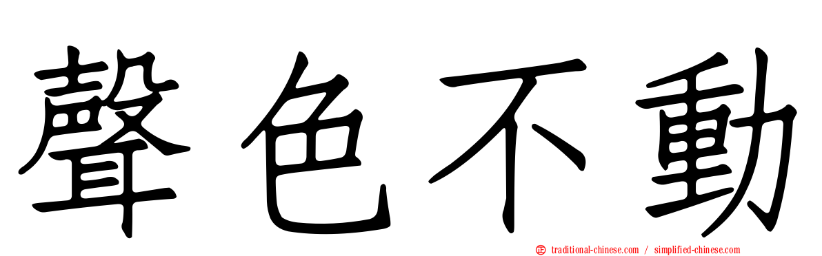 聲色不動