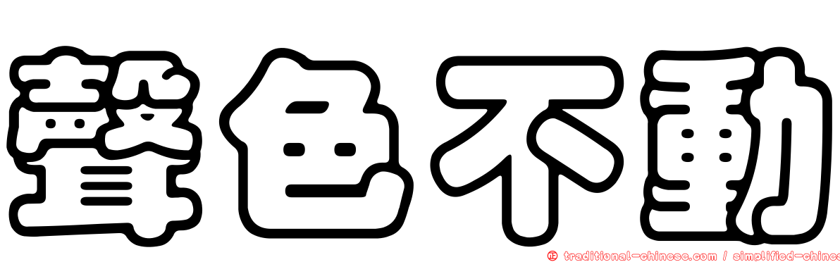 聲色不動