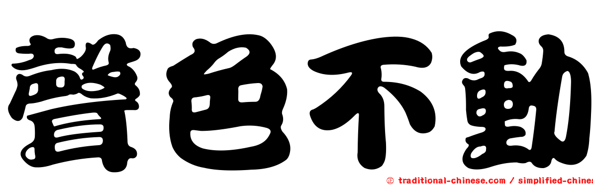 聲色不動