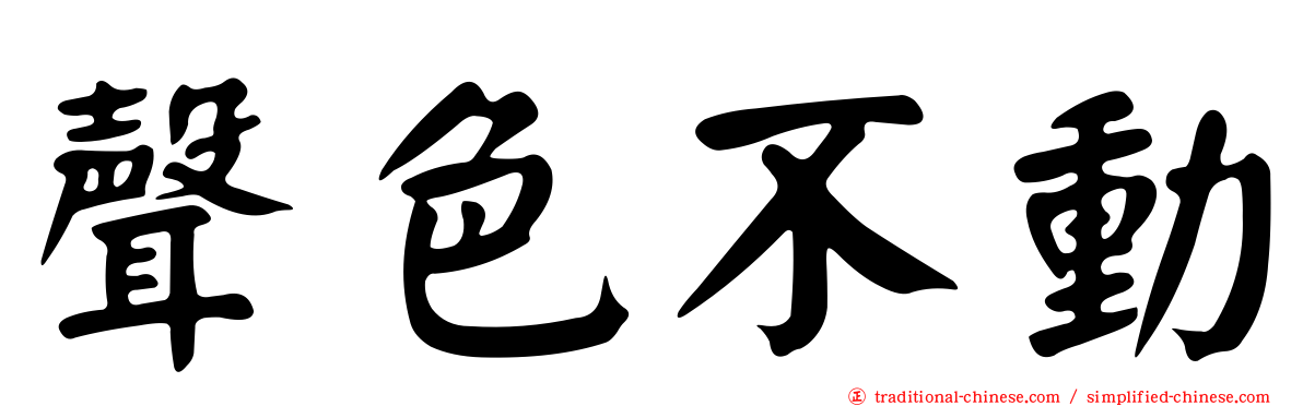 聲色不動