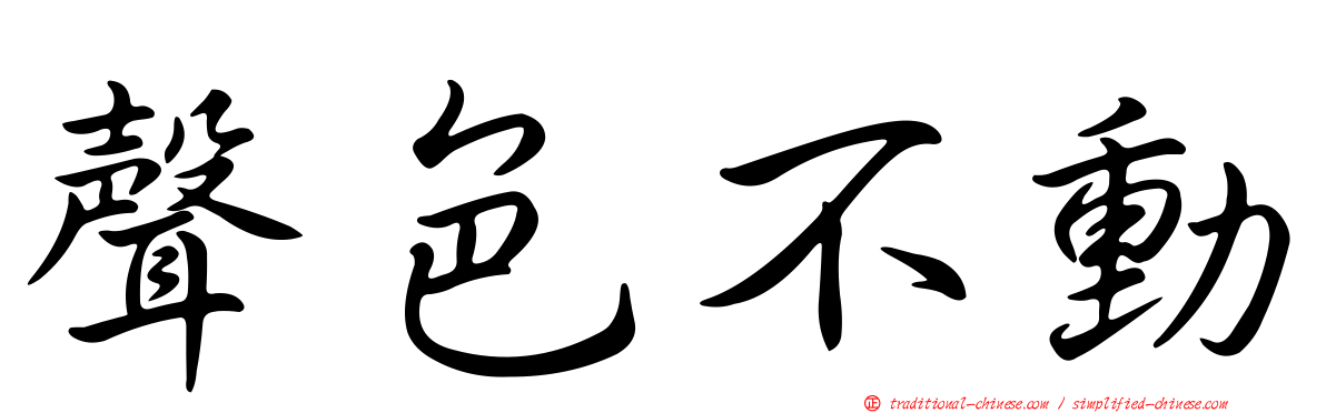 聲色不動