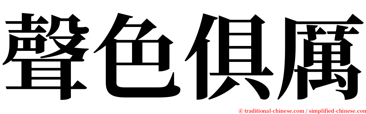 聲色俱厲 serif font