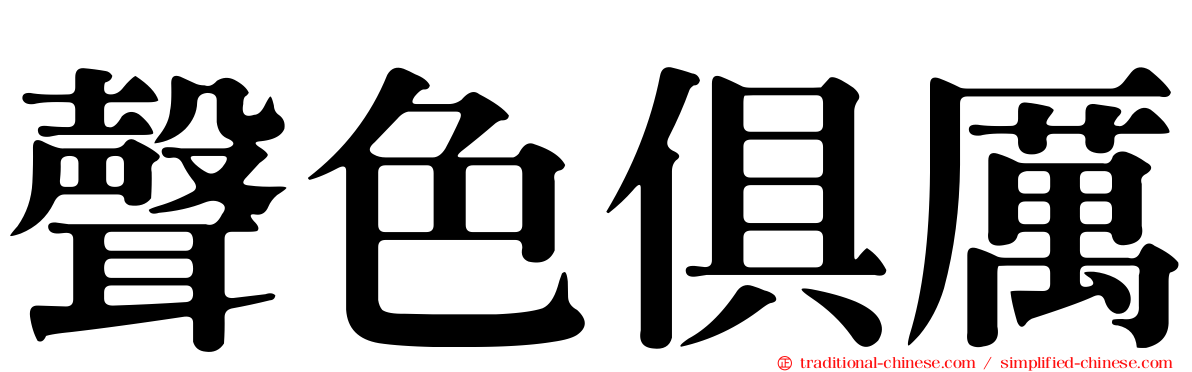 聲色俱厲