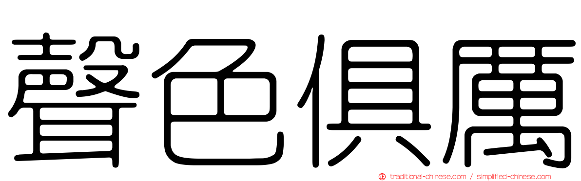 聲色俱厲