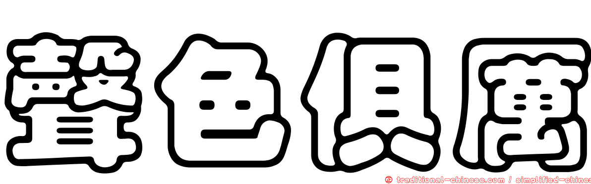 聲色俱厲
