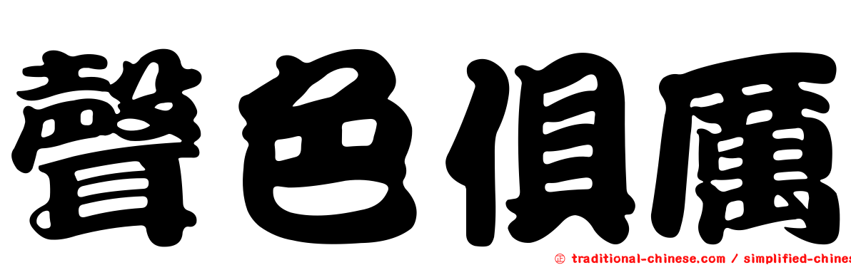 聲色俱厲