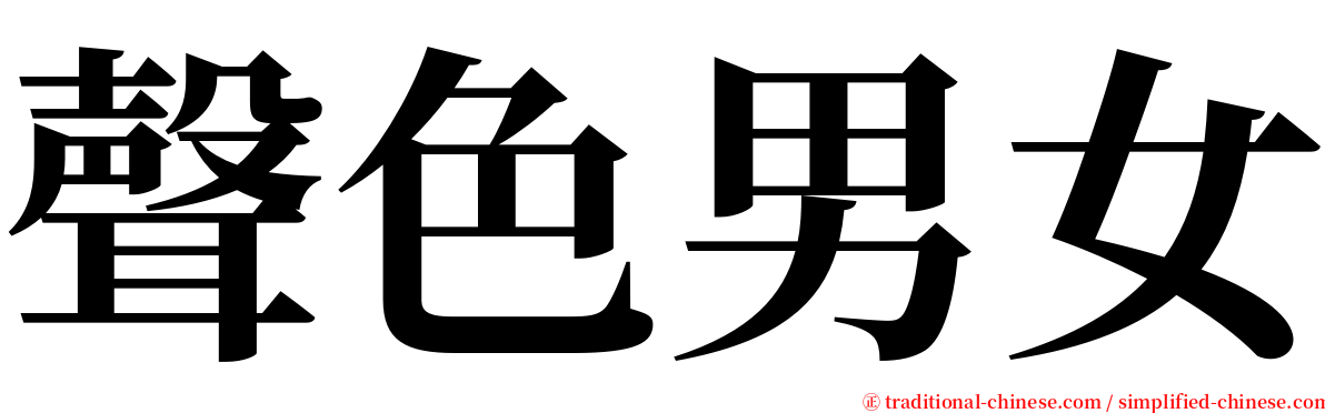 聲色男女 serif font