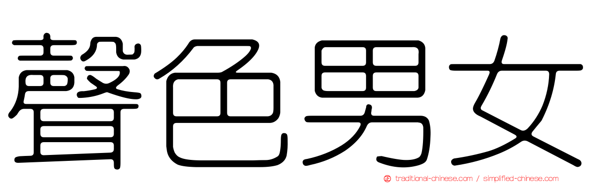 聲色男女
