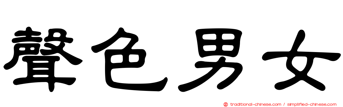 聲色男女