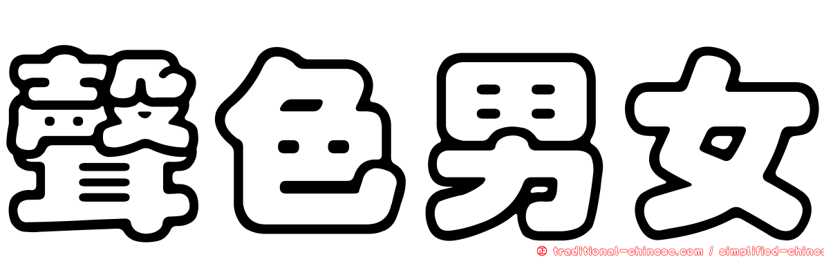 聲色男女