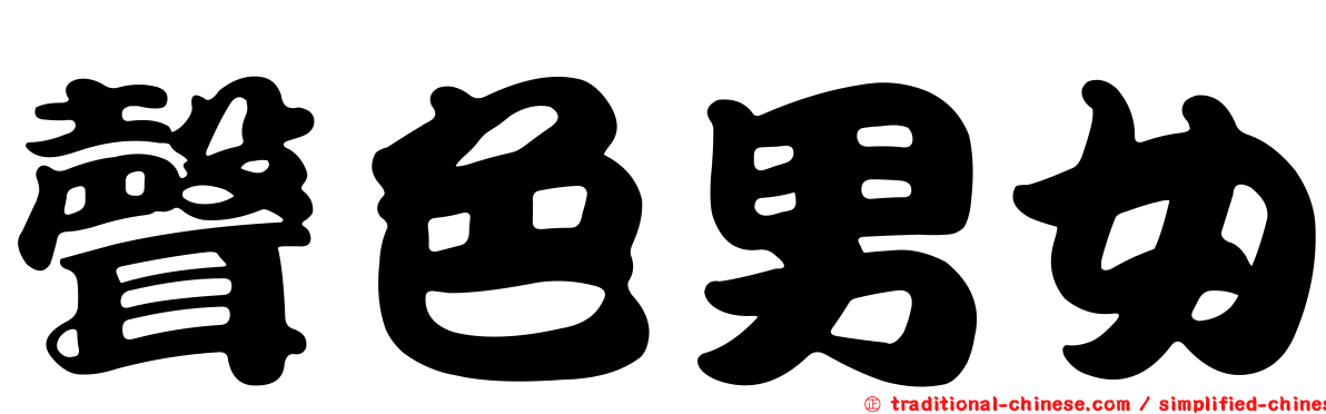 聲色男女