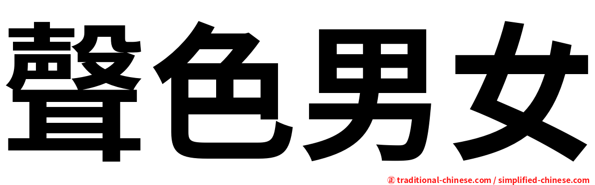 聲色男女