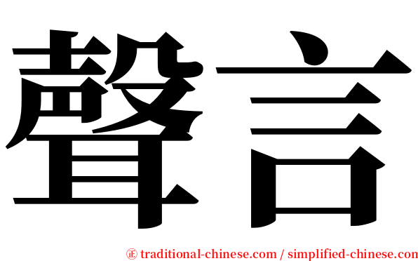 聲言 serif font