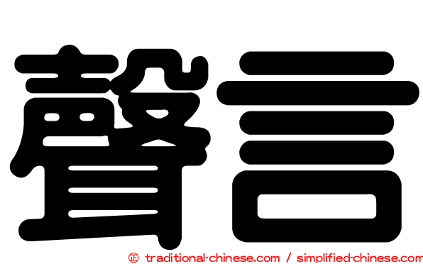 聲言