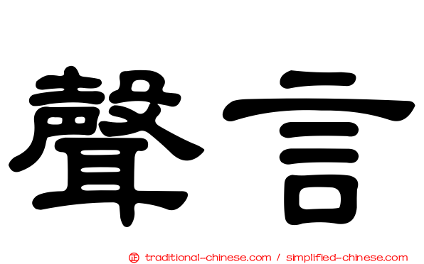 聲言