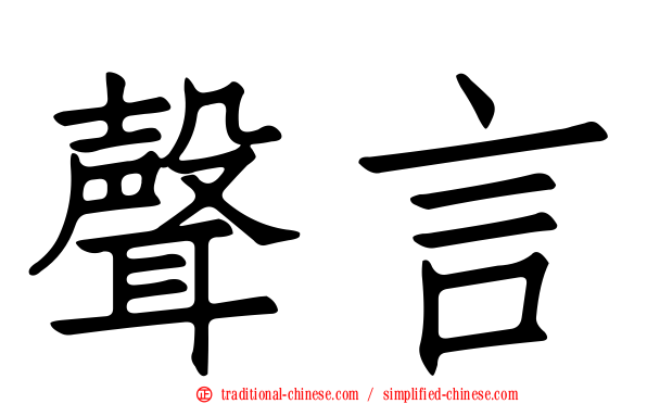 聲言