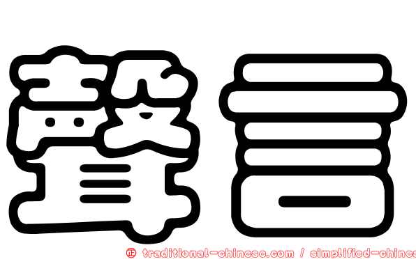 聲言