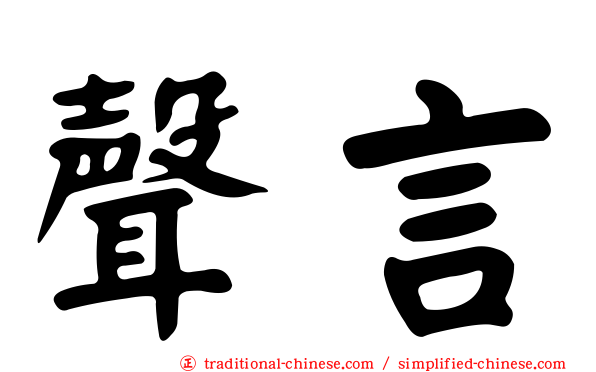聲言