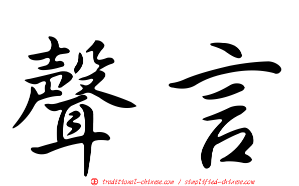 聲言