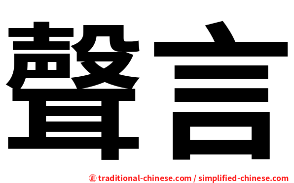 聲言