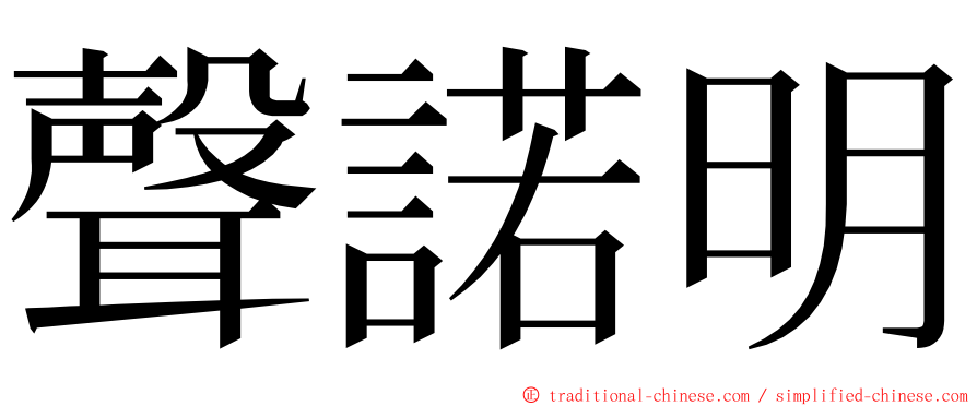 聲諾明 ming font