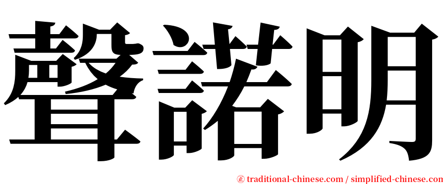 聲諾明 serif font