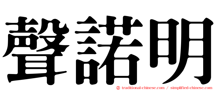 聲諾明