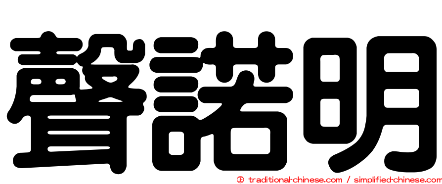 聲諾明