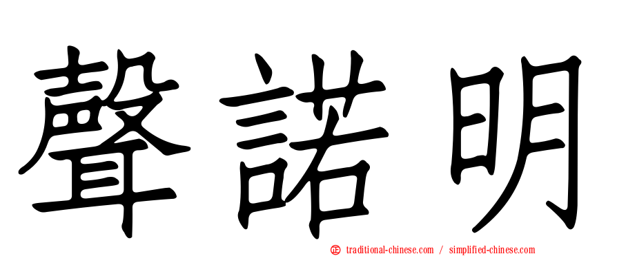 聲諾明