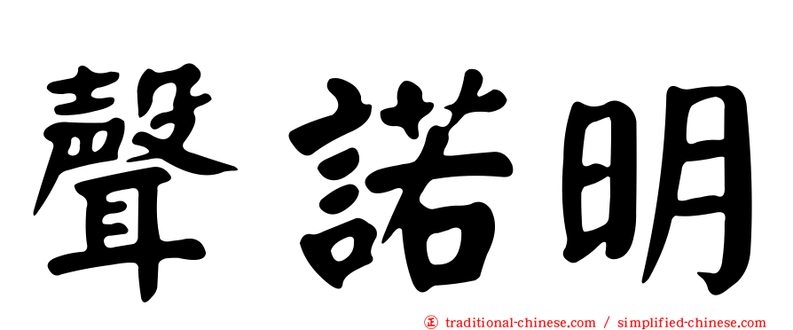 聲諾明