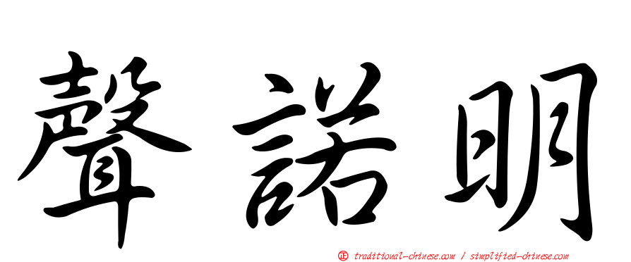 聲諾明