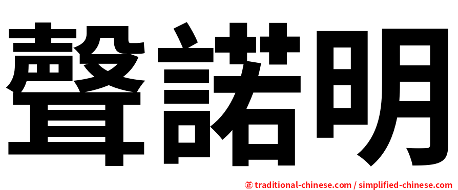 聲諾明