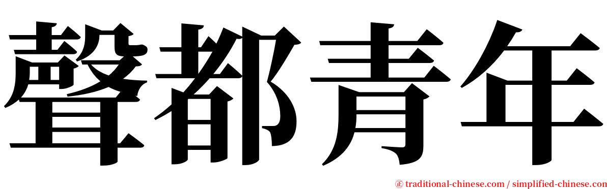 聲都青年 serif font