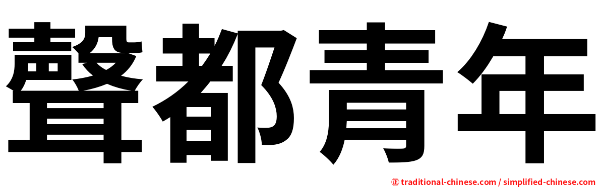 聲都青年