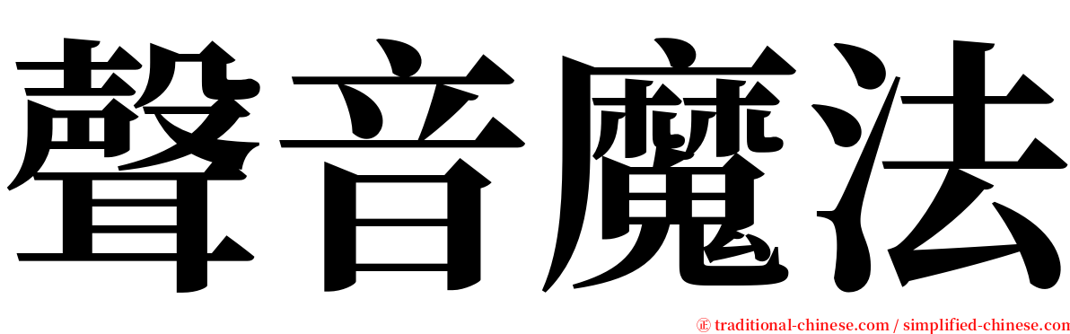 聲音魔法 serif font