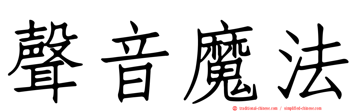聲音魔法