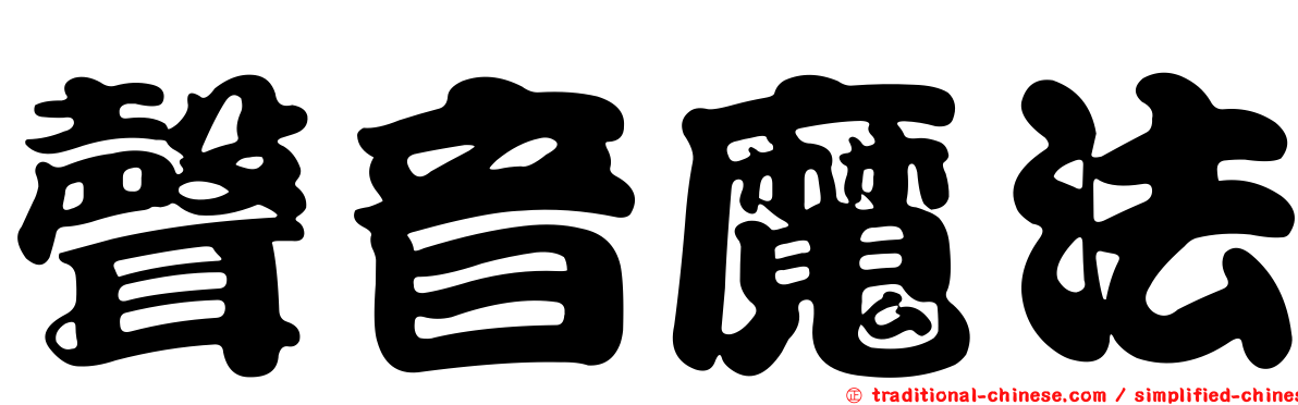 聲音魔法