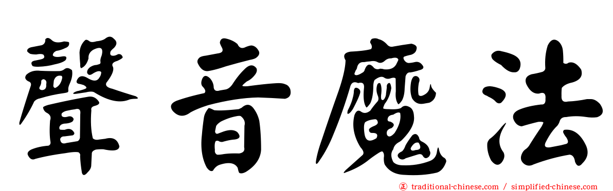 聲音魔法