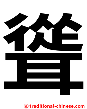 聳