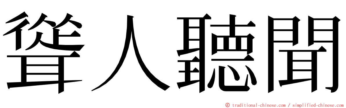 聳人聽聞 ming font