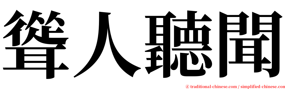 聳人聽聞 serif font