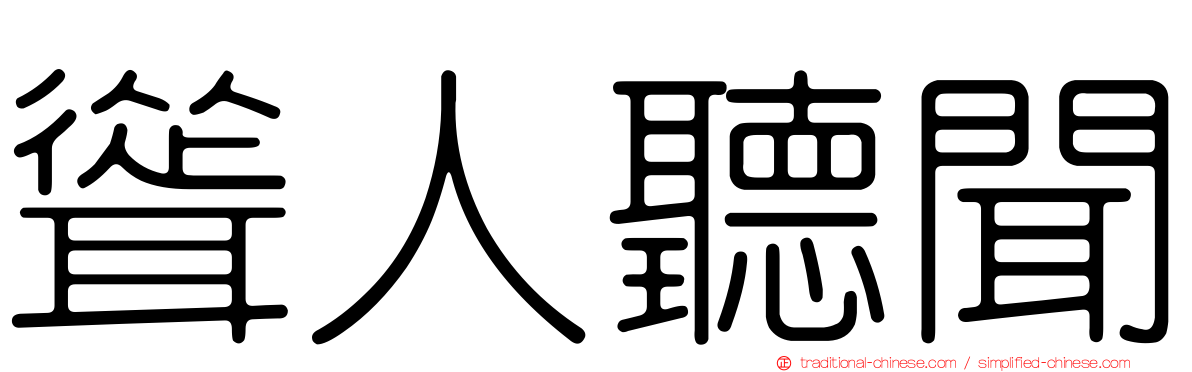 聳人聽聞