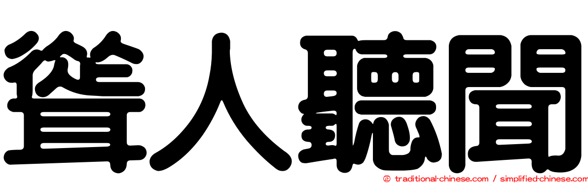 聳人聽聞