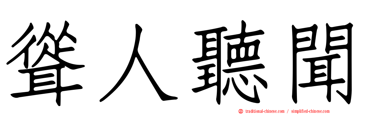 聳人聽聞