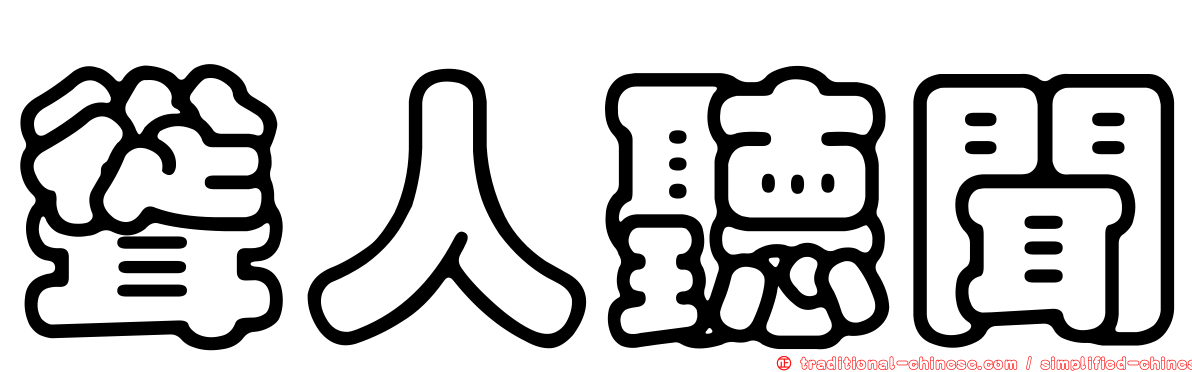 聳人聽聞
