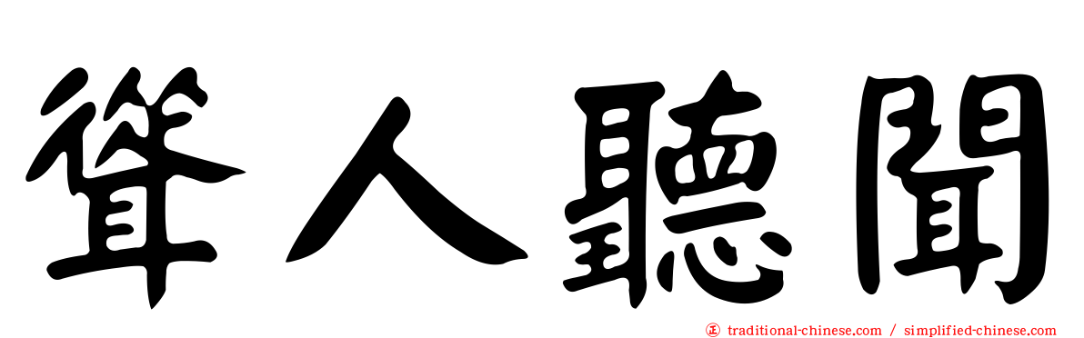 聳人聽聞