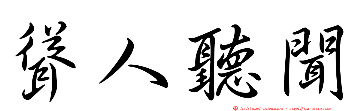 聳人聽聞